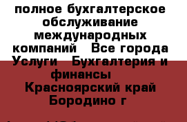 MyTAX - полное бухгалтерское обслуживание международных компаний - Все города Услуги » Бухгалтерия и финансы   . Красноярский край,Бородино г.